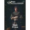 russische bücher: Калбазов Константин Георгиевич - Пес. Страж