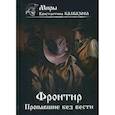 russische bücher: Калбазов Константин Георгиевич - Фронтир. Пропавшие без вести