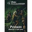 russische bücher: Калбазов Константин Георгиевич - Рубикон. Дважды в одну реку