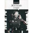 russische bücher: Янковский Дмитрий - Жесткий старт