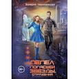 russische bücher: Чернованова Валерия Михайловна - Пепел погасшей звезды. Отражения