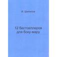 russische bücher: Шипилов И. - 12 бестселлеров для боку-мару