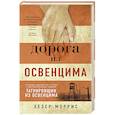 russische bücher: Моррис Х. - Дорога из Освенцима