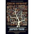 russische bücher: Ирвинг Д. - Дорога тайн