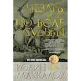 russische bücher: Маккалоу К. - Цезарь, или По воле судьбы