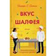 russische bücher: Йаффа С. Сантос - Вкус шалфея