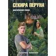 russische bücher: Неволина Екатерина Александровна - Секира Перуна