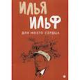 russische bücher: Ильф Илья Арнольдович - Для моего сердца