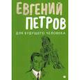 russische bücher: Петров Евгений Петрович - Для будущего человека