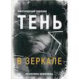 russische bücher: Неволина Екатерина Александровна - Тень в зеркале