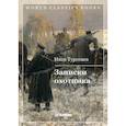russische bücher: Тургенев Иван Сергеевич - Записки охотника