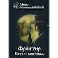 russische bücher: Калбазов Константин Георгиевич - Фронтир. Перо и винтовка