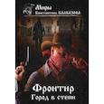 russische bücher: Калбазов Константин Георгиевич - Фронтир. Город в степи