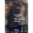 russische bücher: Серафимович Александр Серафимович - Железный поток