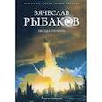 russische bücher: Рыбаков Вячеслав Михайлович - Звезда Полынь