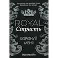 russische bücher: Ли Женива - Royal Страсть: Коронуй меня