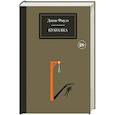 russische bücher: Джон Фаулз - Куколка