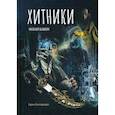 russische bücher: Бабкин Михаил Александрович - Хитники