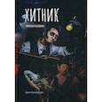 russische bücher: Бабкин Михаил Александрович - Хитник