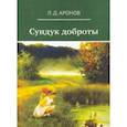 russische bücher: Аронов Леонид Давыдович - Сундук доброты