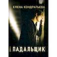 russische bücher: Кондратьева Елена - Падальщик