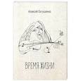 russische bücher: Евтушенко Алексей - Время жизни.