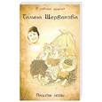 russische bücher: Щербакова Галина Николаевна - Причуды любви