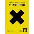 russische bücher: Епифанцев Денис - Участники