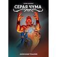 russische bücher: Рудазов Александр Валентинович - Серая чума