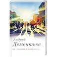 russische bücher: Дементьев А.Д. - Мы — скаковые лошади азарта...