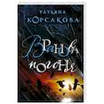 russische bücher: Корсакова Т. - Вранова погоня