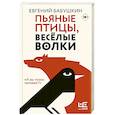 russische bücher: Бабушкин Е.А. - Пьяные птицы, веселые волки
