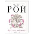 russische bücher: Рой О. - Муж, жена, любовница