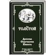 russische bücher: Толстой Л.Н. - Детство. Отрочество. Юность