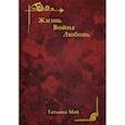 russische bücher: Май Татьяна - Жизнь. Война. Любовь