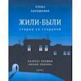 russische bücher: Катишонок Елена Александровна - Жили-были старик со старухой