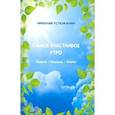 russische bücher: Николай Устюжанин - Самое счастливое утро. Повести. Рассказы. Очерки