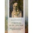 russische bücher: Золотаревская Д.И. - Учитель и ее друзья. Ангелина Васильевна Щекин-Кротова