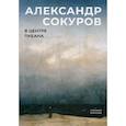 russische bücher: Сокуров Александр - В центре океана