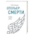 russische bücher: Глеб Кащеев - Отельер смерти