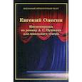 russische bücher: Цоколов Александр Андреевич - Евгений Онегин. Инсценировка по роману А. С. Пушкина для школьного театра