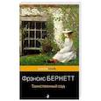 russische bücher: Фрэнсис Бернетт - Таинственный сад