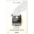 russische bücher: Орлова Н.Н. - Записки, рассказанные вслух
