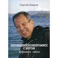 russische bücher: Лавров Сергей Викторович - Последний компромисс с богом