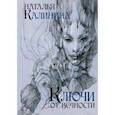 russische bücher: Калинина Наталья Дмитриевна - Ключи от вечности