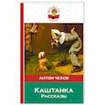 russische bücher: Чехов А.П. - Каштанка. Рассказы.