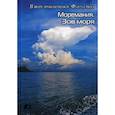 russische bücher:  - Моремания. Зов моря; Моремания. Русский «Наутилус