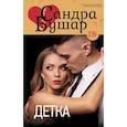 russische bücher: Бушар С. - Детка