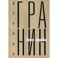 russische bücher: Гранин Даниил Александрович - Собрание сочинений