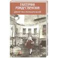 russische bücher: Екатерина Рождественская - Двор на Поварской